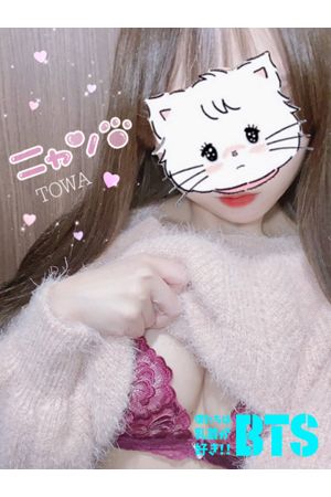 とわ