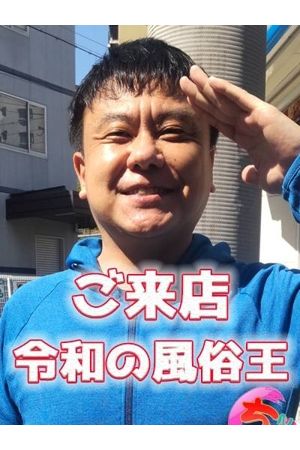 令和の風俗王えびっちゃん1