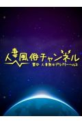 人妻風俗チャンネル