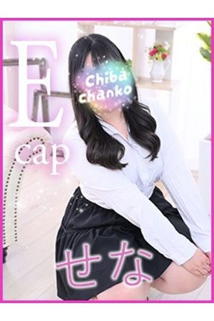 せな
