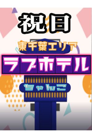 東千葉ラブホ休憩料金(祝日)