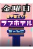 東千葉ラブホ休憩料金（金曜日）サムネイル1