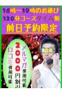 超絶お得な前日タイム割☆