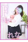 れな