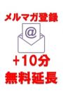 メルマガ