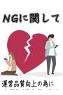 NGに関して
