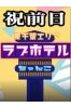 東千葉ラブホ休憩料金（祝前日）サムネイル1