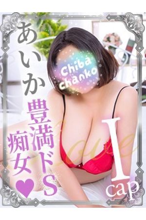 あいか0