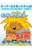 スーパーエドモンドサムネイル1