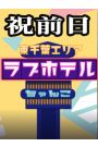 東千葉ラブホ休憩料金（祝前日）