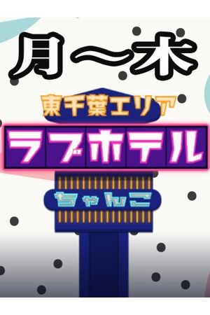 東千葉ラブホ休憩料金(月〜木)