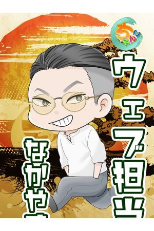 WEB担当中山