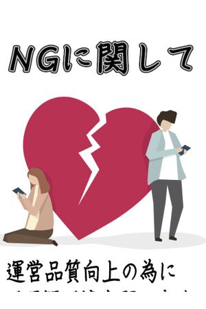 NGに関して