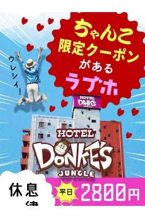 ドンジャン割
