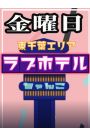 東千葉ラブホ休憩料金（金曜日）
