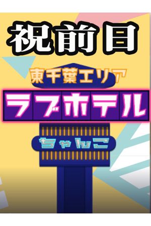 東千葉ラブホ休憩料金(祝前日)