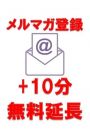 メルマガ