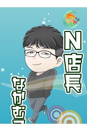 N店長