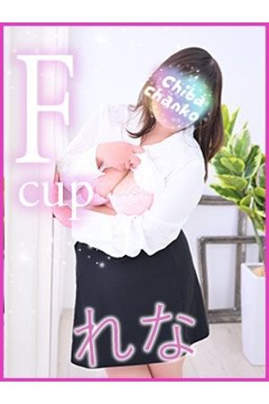 れな0