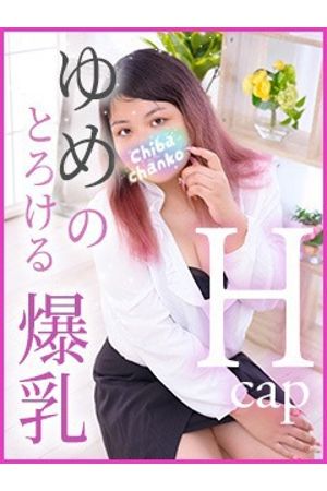 ゆめ0