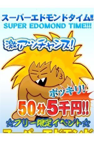 スーパーエドモンド