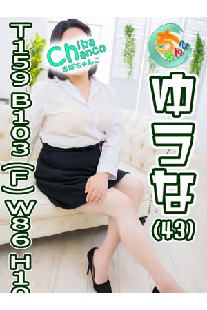 ゆうな