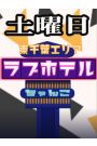 東千葉ラブホ休憩料金（土曜日）
