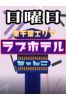 東千葉ラブホ休憩料金（日曜日）サムネイル1
