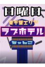 東千葉ラブホ休憩料金（日曜日）