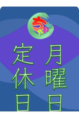 月曜日定休日