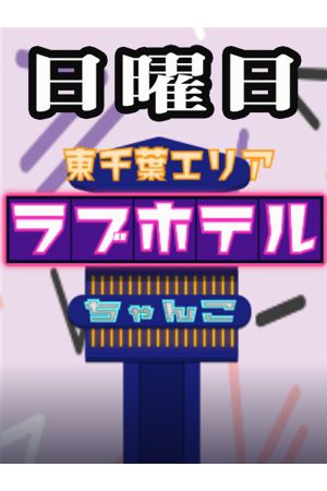 東千葉ラブホ休憩料金(日曜日)