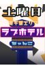 東千葉ラブホ休憩料金（土曜日）サムネイル1