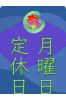 月曜日定休日サムネイル1