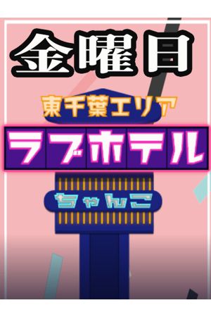 東千葉ラブホ休憩料金(金曜日)