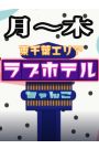東千葉ラブホ休憩料金（月〜木）