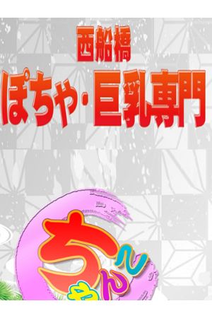 西船橋ちゃんこ
