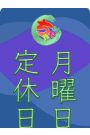 月曜日定休日
