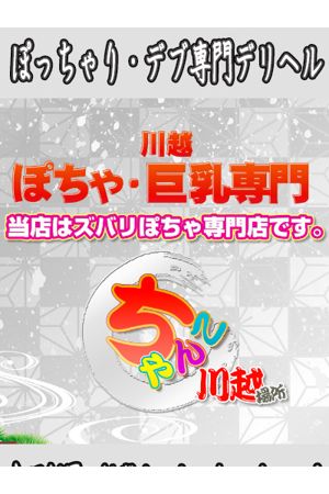 川越ちゃんこ