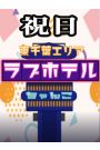 東千葉ラブホ休憩料金（祝日）
