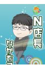N店長