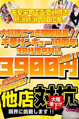 サンキュー十周年感謝祭
