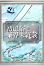 アヤ（完全未経験）
