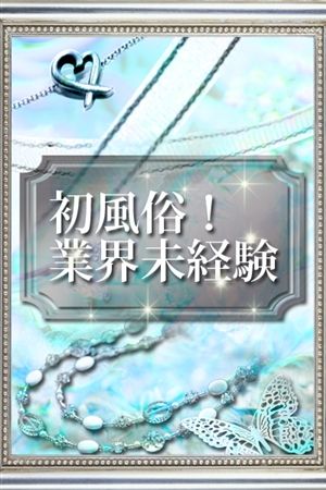 ミレイ（未経験）1