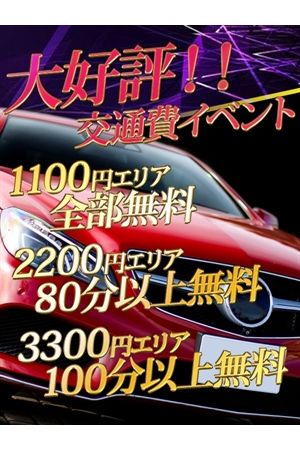 大好評！交通費イベント♪