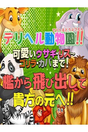 ＜デリヘル動物園＞0