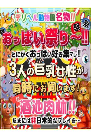 おっぱい祭り0