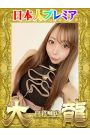 みいな