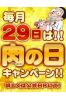 29（肉）の日サムネイル1