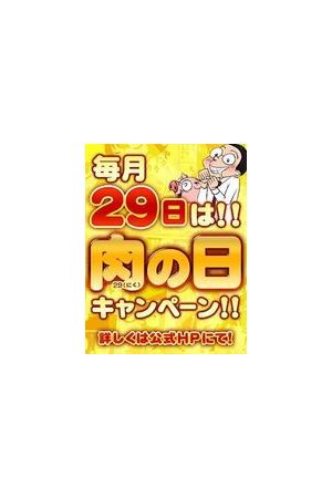29（肉）の日