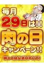 29（肉）の日
